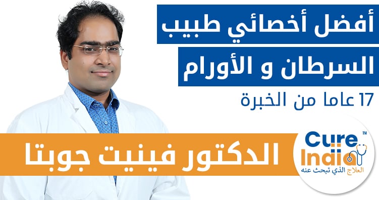 الدكتور فينيت جوفيندا جوبتا - أفضل أخصائي طبيب السرطان و الأورام